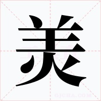 羙字的字形和写法