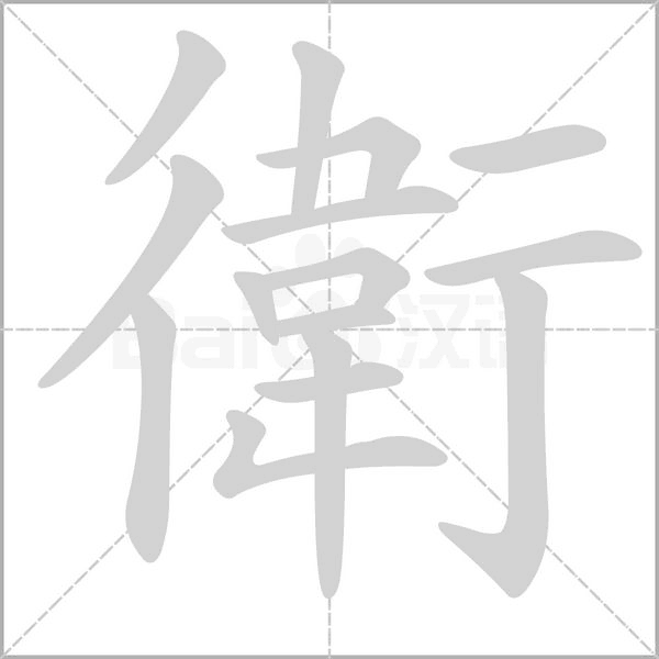 衛字笔顺图