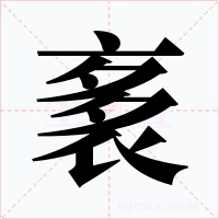 袲字的字形和写法