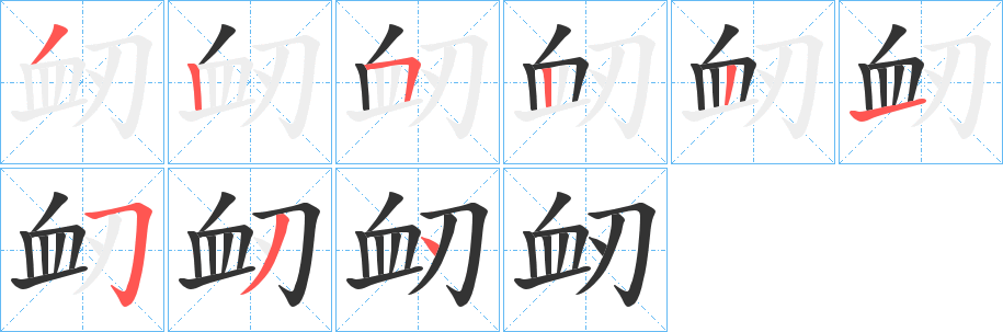衃字笔画写法
