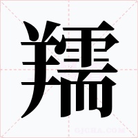 羺字的字形和写法