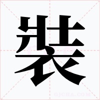 裝字的字形和写法
