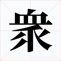 衆字的字形和写法