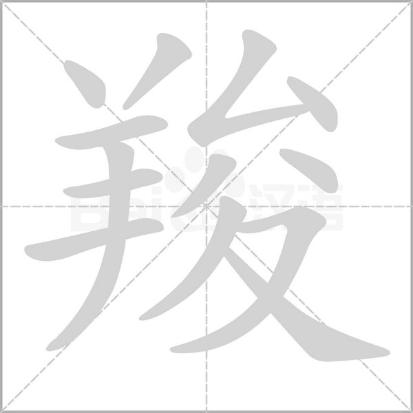 羧字笔顺图