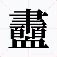 衋字字形