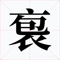 袌字的字形和写法