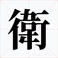 衛字的字形和写法