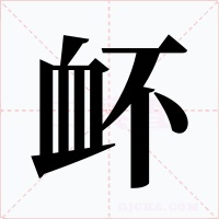 衃字的字形和写法