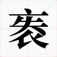 袠字字形