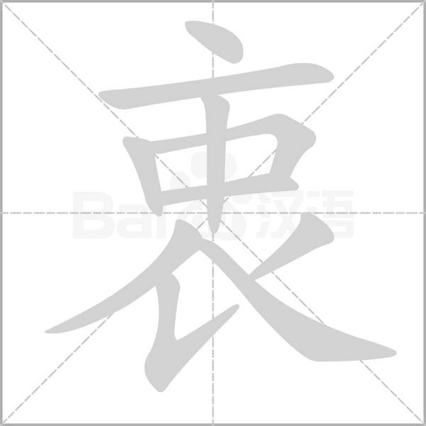 衷字笔顺图