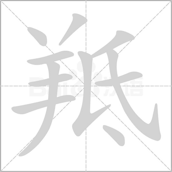 羝字笔顺图