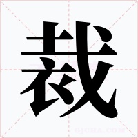 裁字的字形和写法