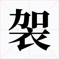 袈字的字形和写法