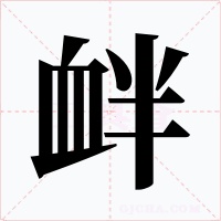 衅字字形