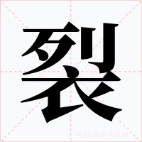 裂字的字形和写法