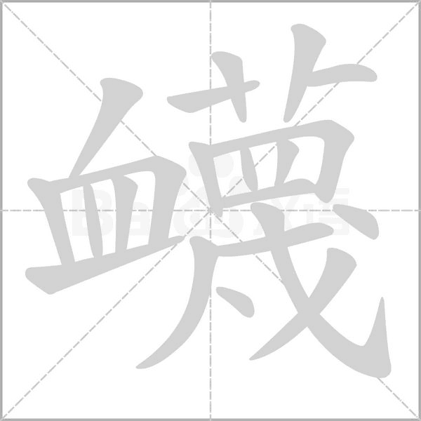 衊字笔顺图