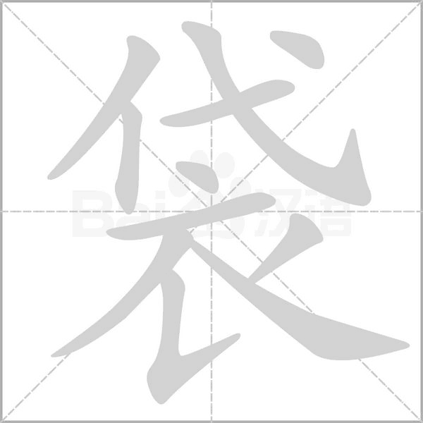 袋字笔顺图