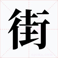 街字字形