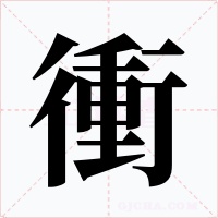 衝字字形