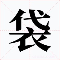袋字的字形和写法