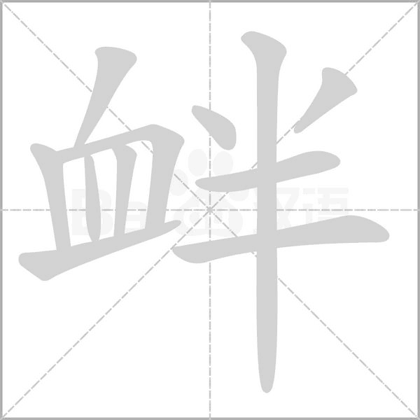 衅字笔顺图