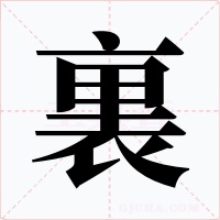 裏字字形