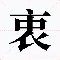 衷字字形