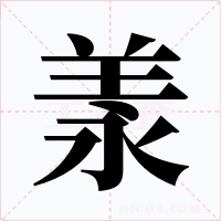 羕字字形