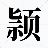 颕字字形