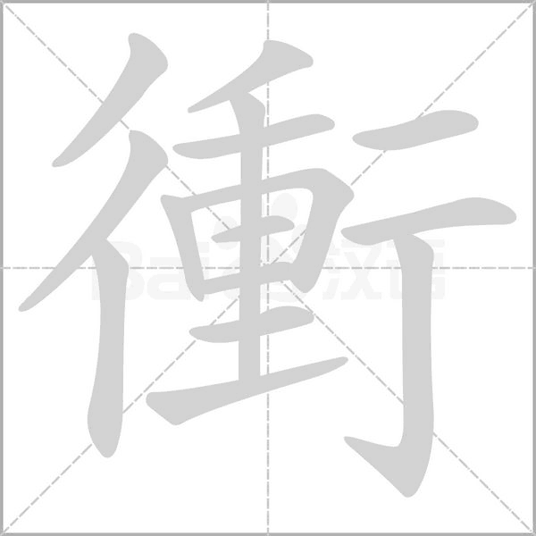 衝字笔顺图