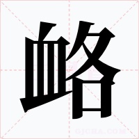 衉字的字形和写法