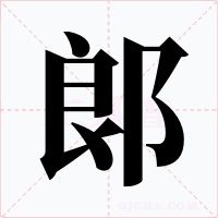 郎字字形