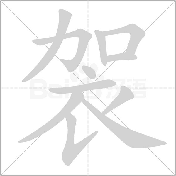 袈字笔顺图