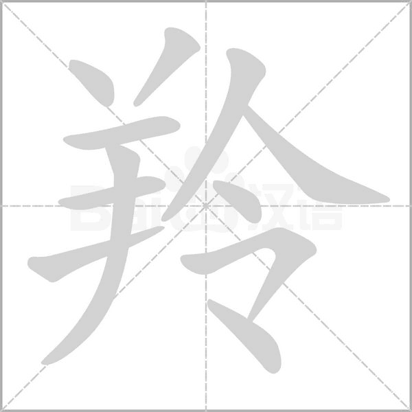 羚字笔顺图