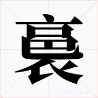 裛字字形
