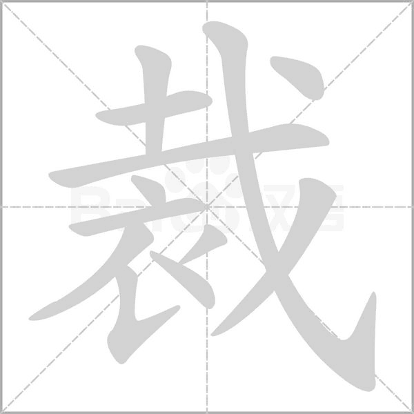 裁字笔顺图