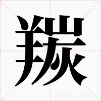 羰字字形