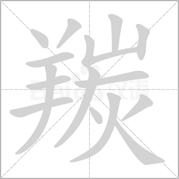 羰字笔顺图