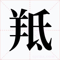 羝字的字形和写法