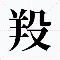 羖字字形