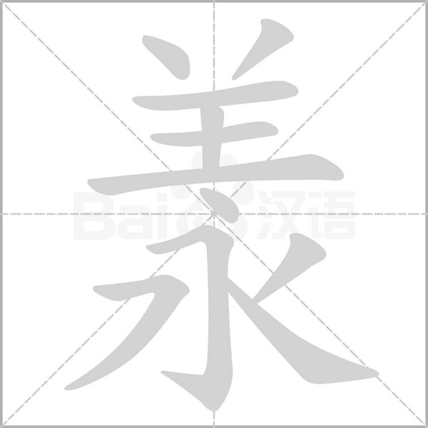 羕字笔顺图