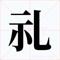 礼字的字形和写法