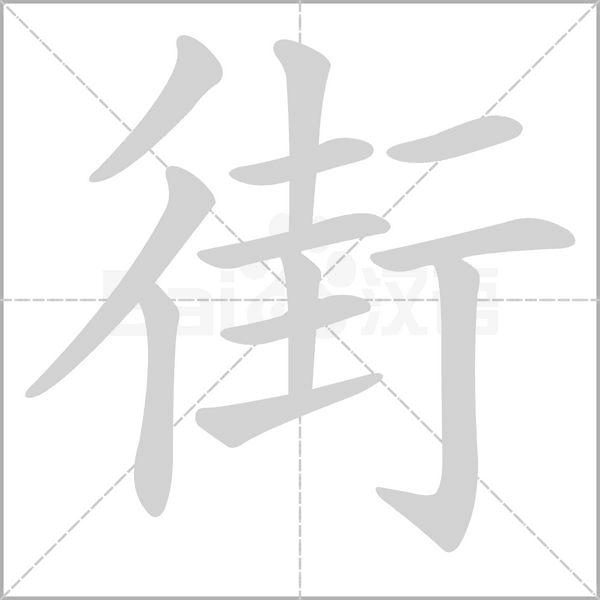街字笔顺图