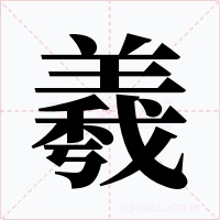 羲字的字形和写法