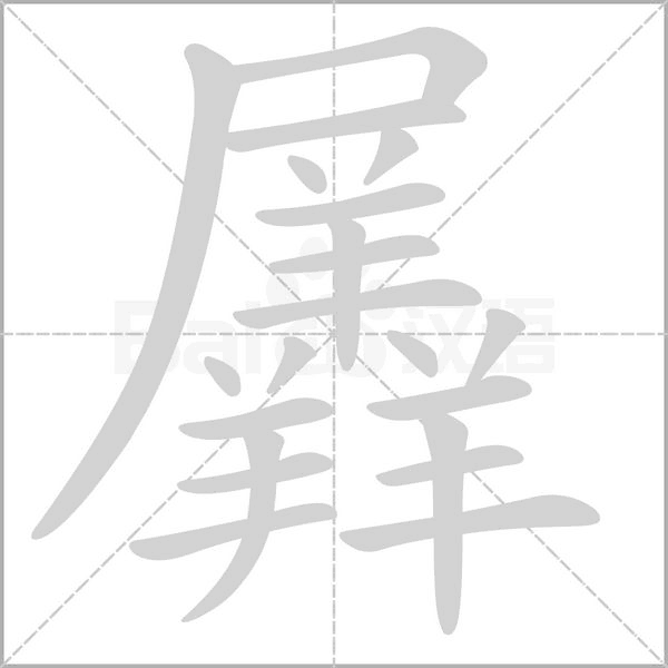羼字笔顺图