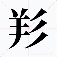 羏字的字形和写法
