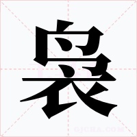袅字的字形和写法