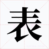 表字字形