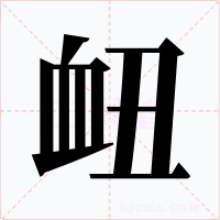衄字的字形和写法