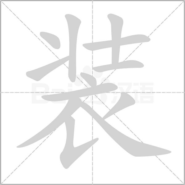装字笔顺图